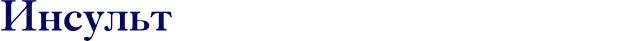 Stroke